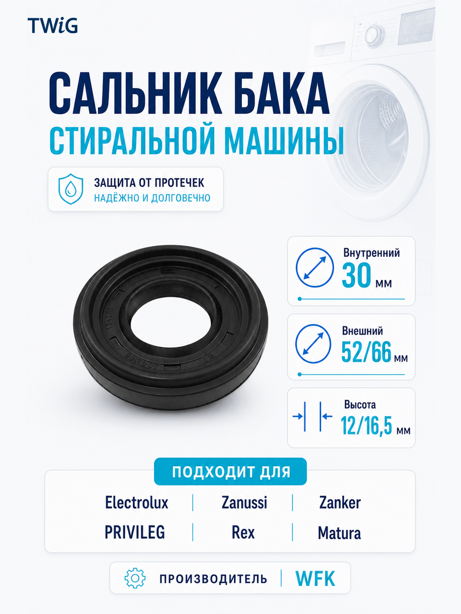 Сальник бака стиральной машины WFK 30x52/66x12/16,5 - фото 1