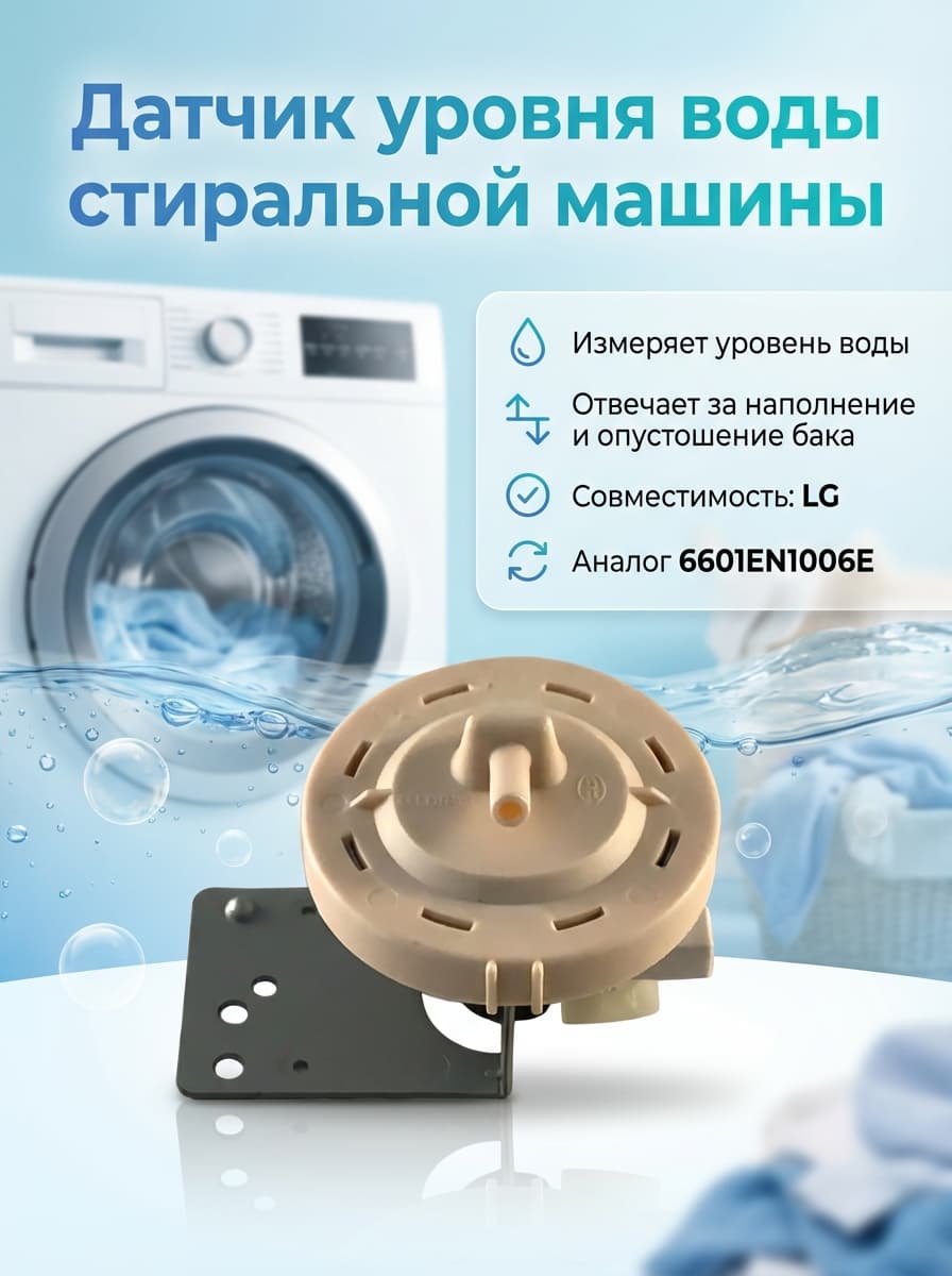 Датчик уровня (реле, прессостат) воды стиральной машины LG 6601EN1006E