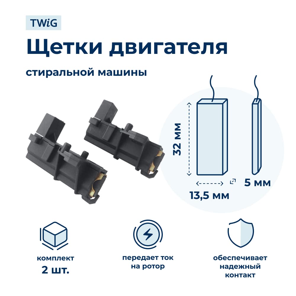 Щетки электродвигателя стиральной машины 5x13.5x32 мм в сборе - фото 1