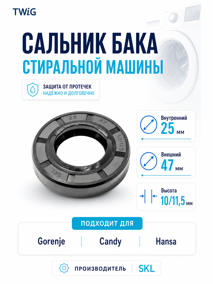 Сальник бака стиральной машины 25x47x10/11.5 - фото 1