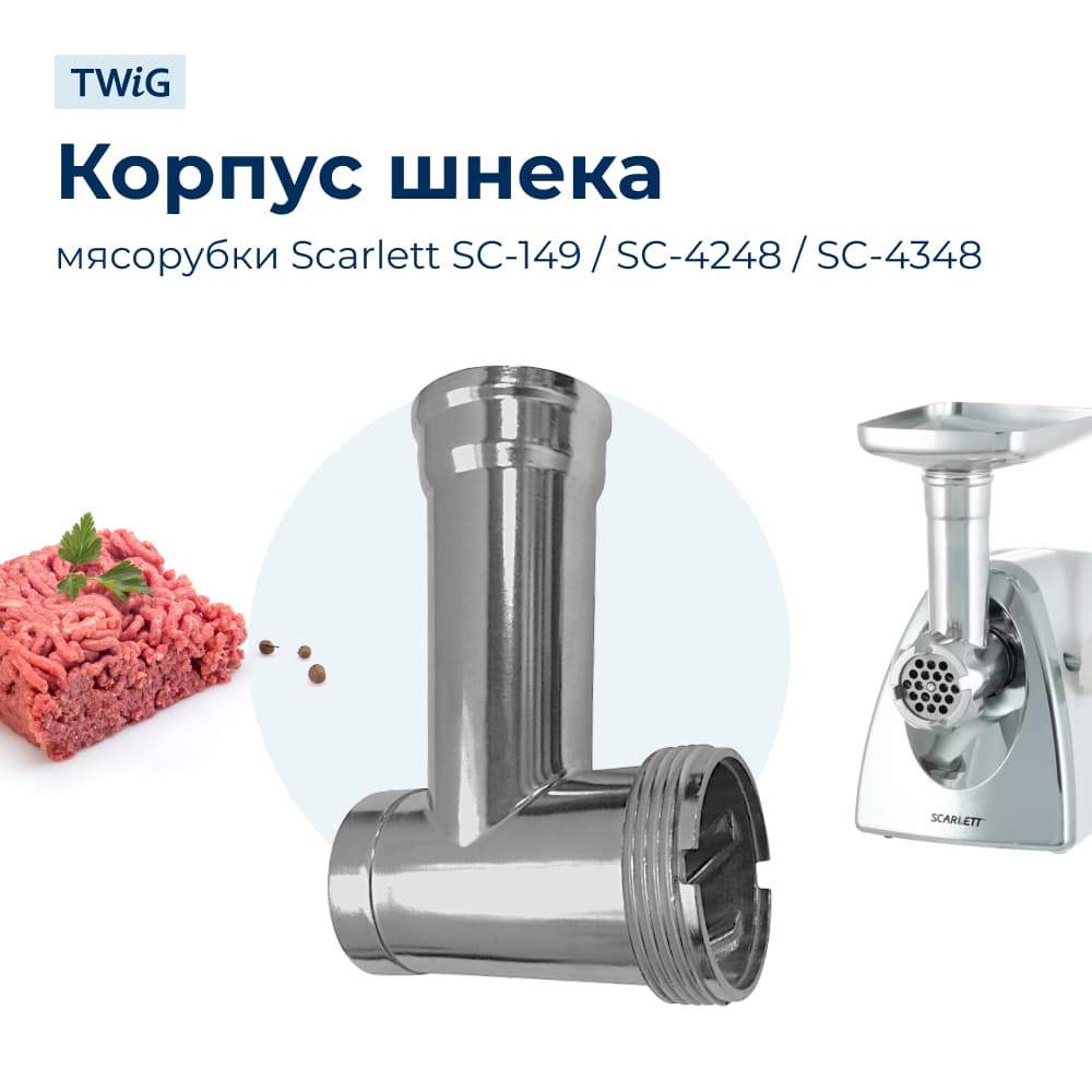 Корпус шнека, блок мясоприемника для мясорубки Scarlett SC-GK-002 - фото 1