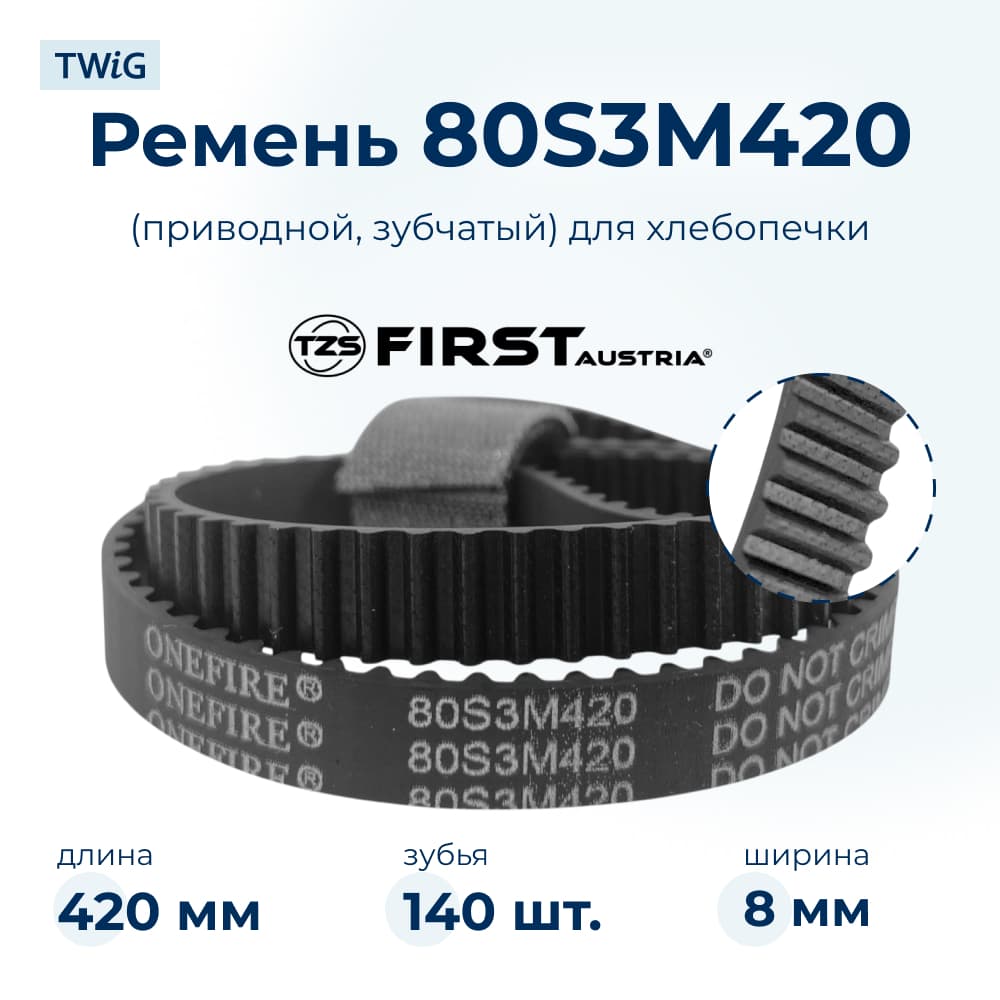 Ремень для хлебопечки зубчатый First FA5152 (короткий) - фото 1