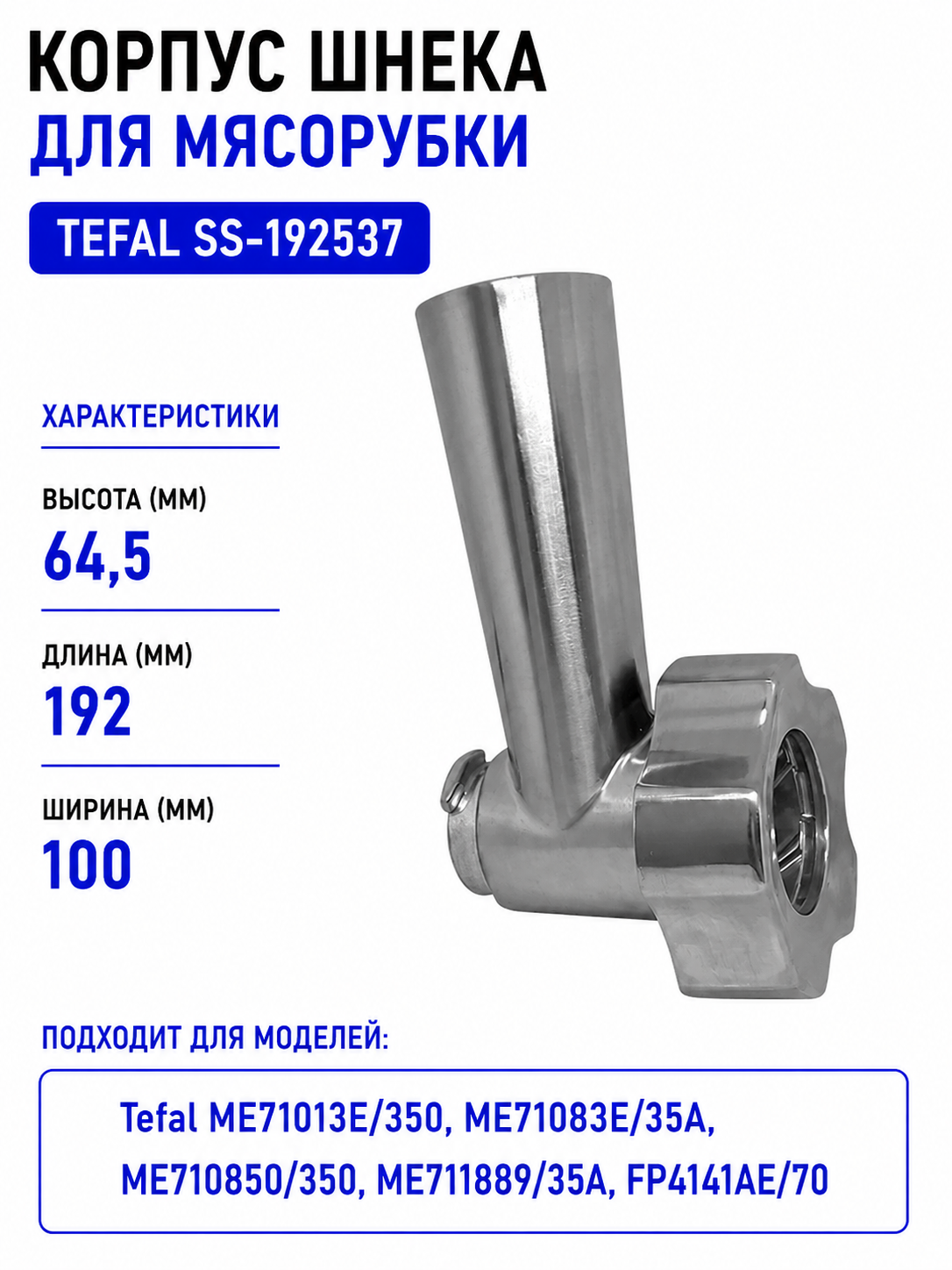 Корпус шнека, блок мясоприемника для мясорубки Tefal SS-192537 - фото 1
