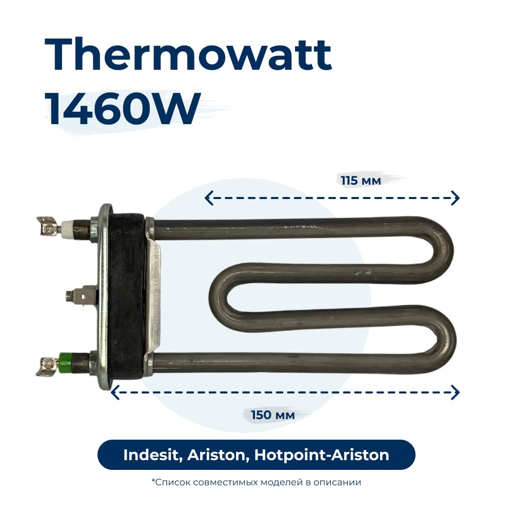 Тэн, нагреватель для стиральной машины 1460W 150 мм 3406169 - фото 1