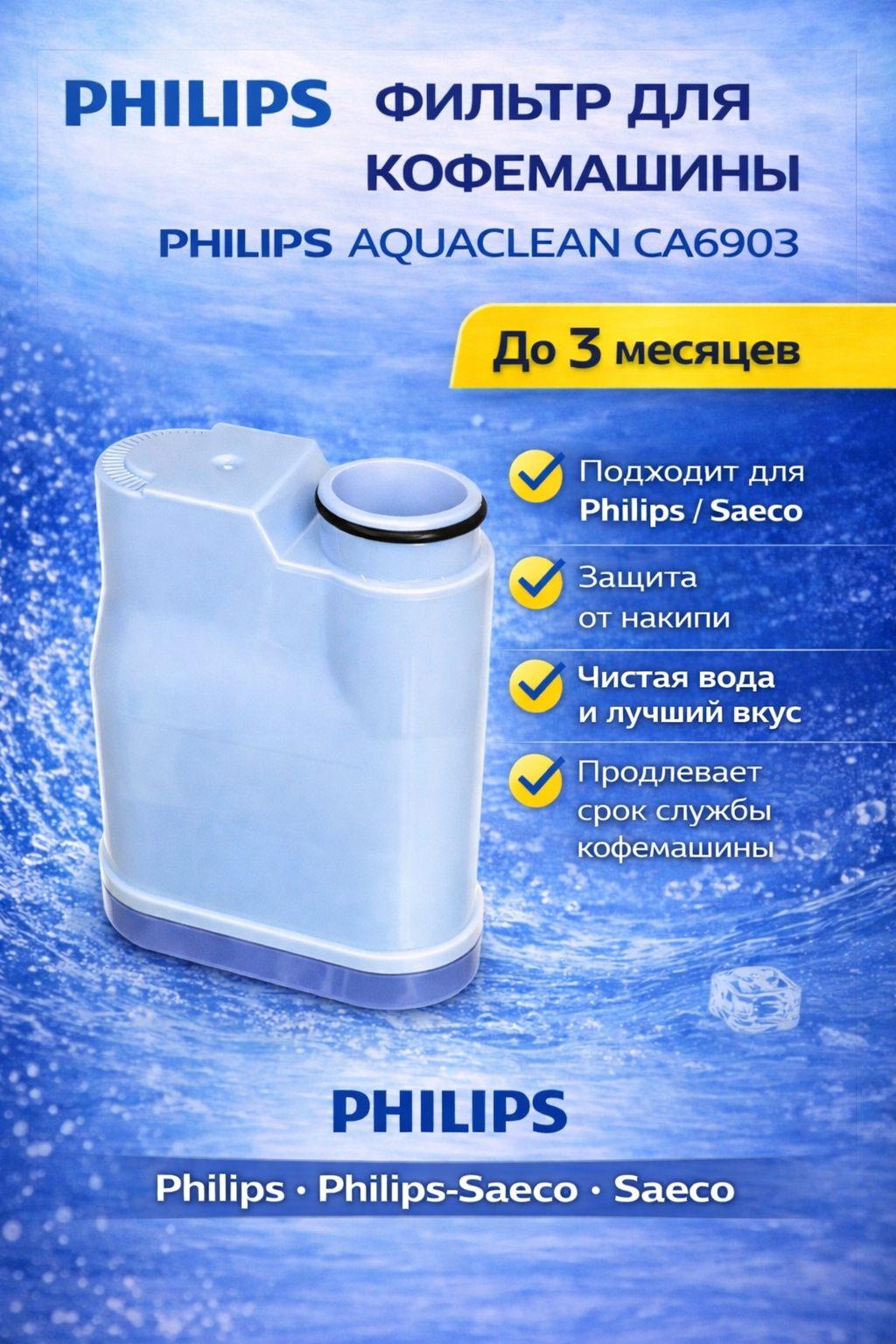 Фильтр для кофемашины Philips CA6903 - фото 1