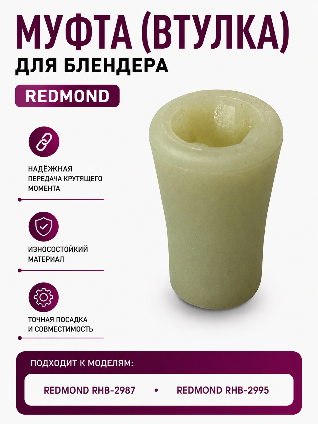 Муфта (втулка) для блендера Redmond 51825 - фото 1