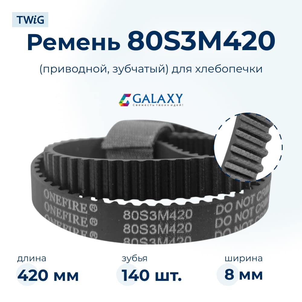 Ремень для хлебопечки зубчатый Galaxy GL2703 (короткий) - фото 1