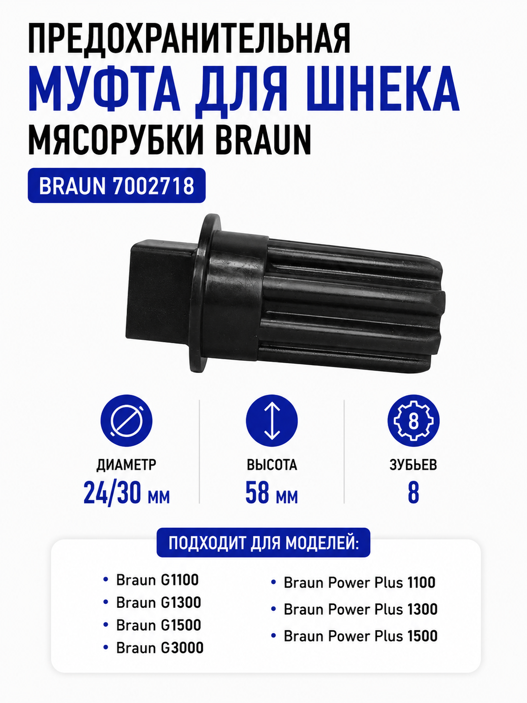 Предохранительная муфта для шнека мясорубки Braun 7002718A - фото 1
