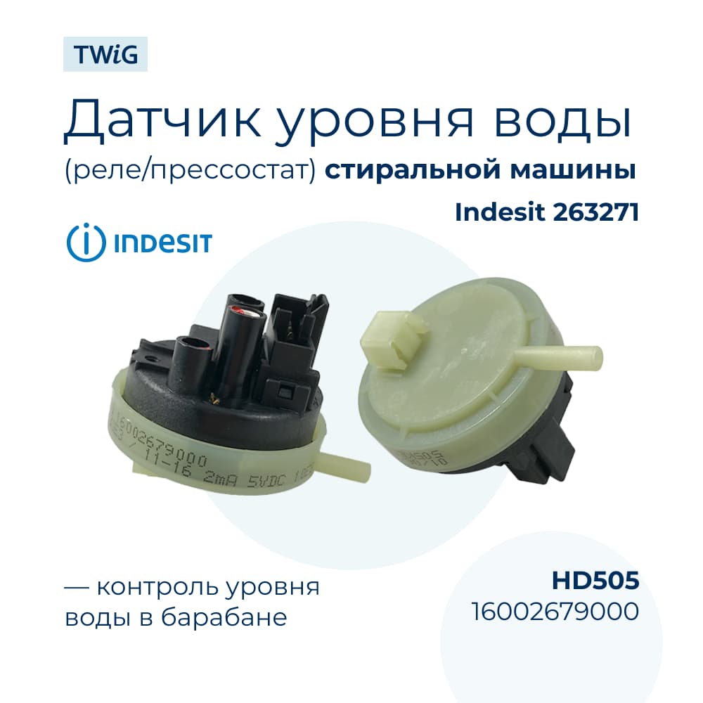 Датчик уровня (реле, прессостат) воды стиральной машины Indesit 263271 - фото 1