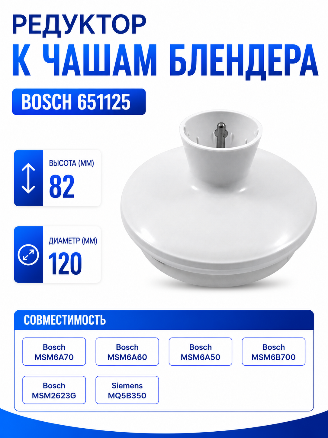 Редуктор к чашам блендера Bosch 651125 - фото 1