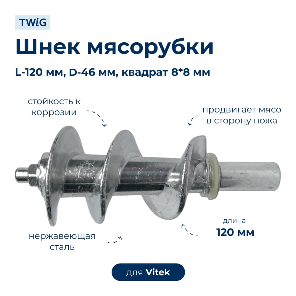 Шнек для мясорубки Vitek VTK-MG-005-1 - фото 1
