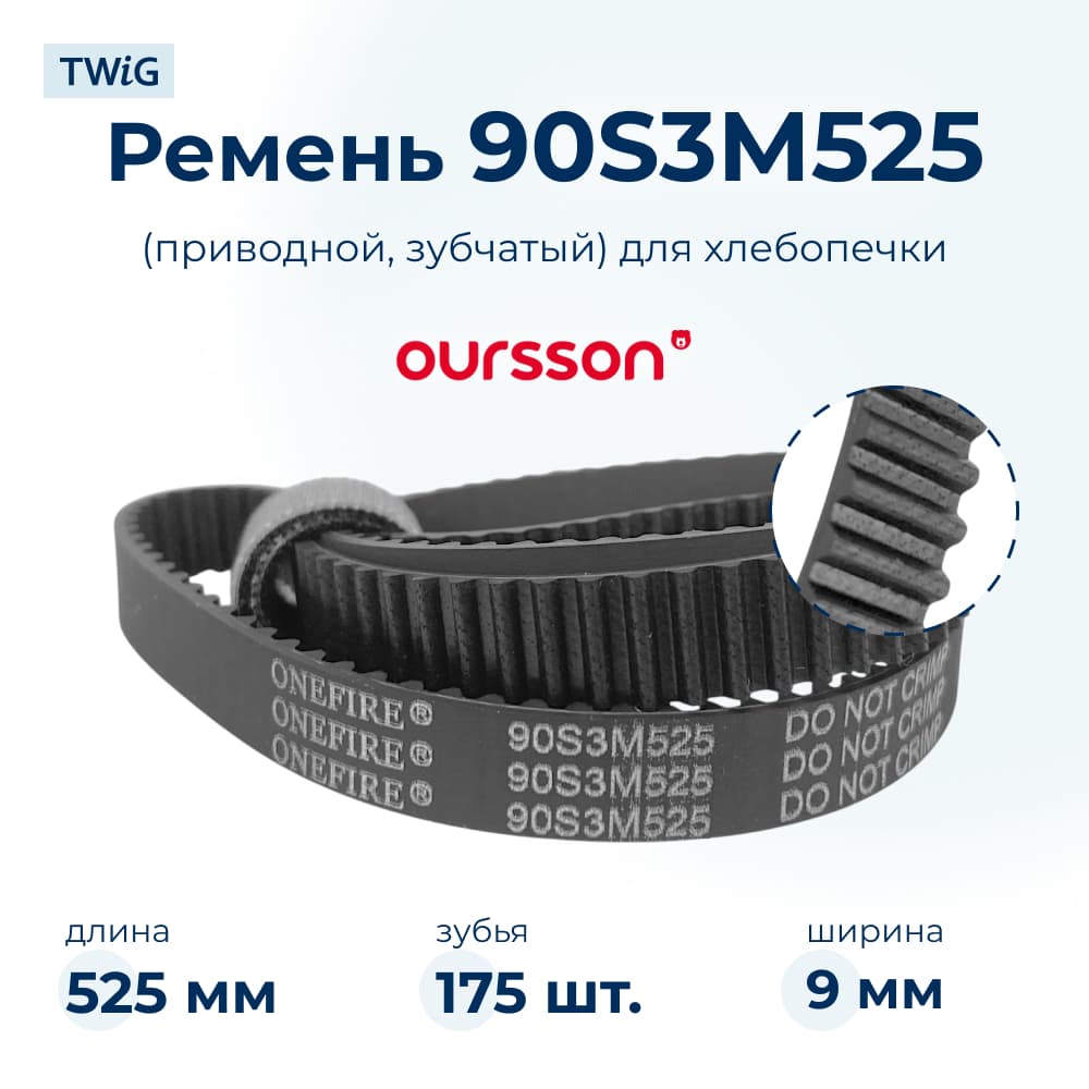 Ремень для хлебопечки зубчатый Oursson ORN-BM-012 - фото 1