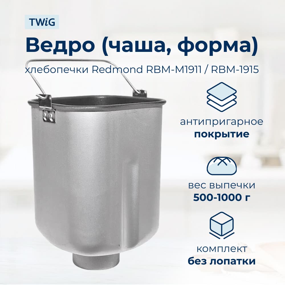 Ведро, емкость, чаша, форма для хлебопечки Redmond RMD-BM-003 - фото 1