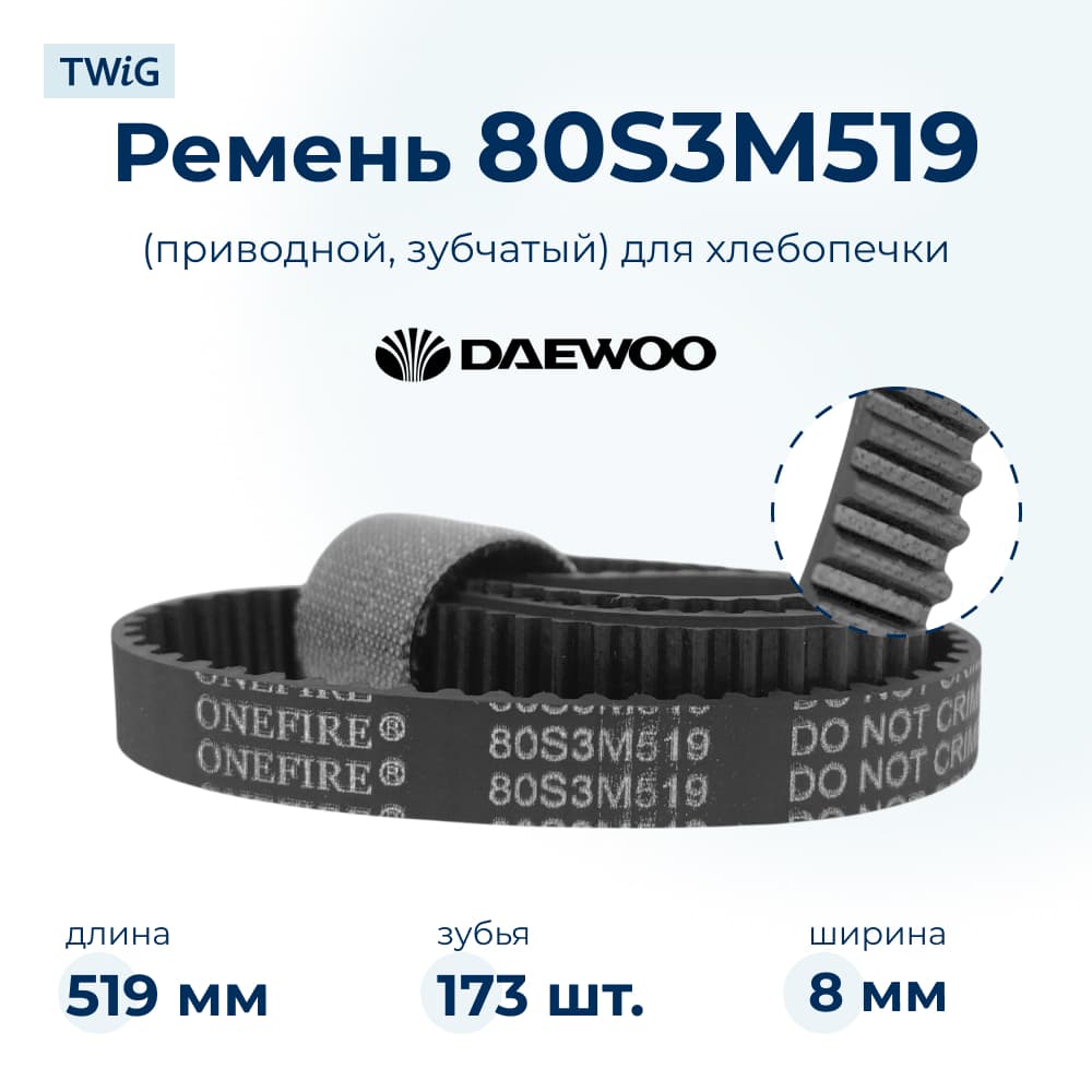 Ремень для хлебопечки зубчатый Daewoo DI-3207S - фото 1