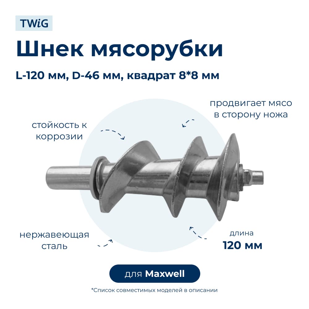 Шнек для мясорубки Maxwell MWL-MG-005 - фото 1