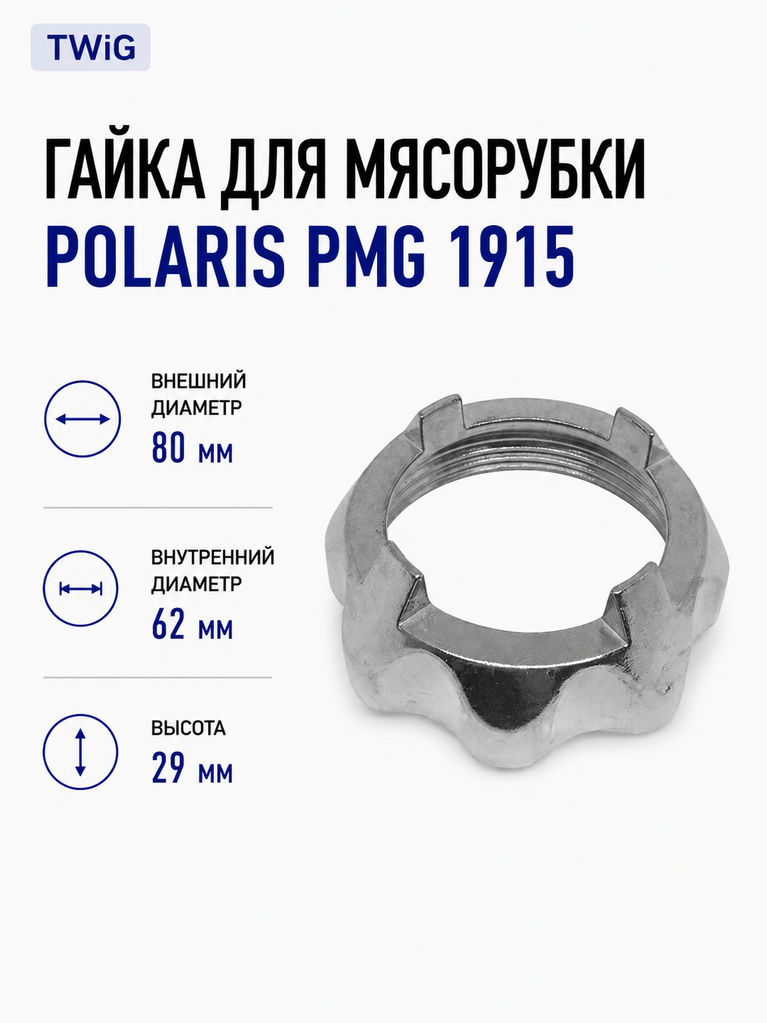 Гайка для мясорубки Polaris PMG 1915 - фото 1