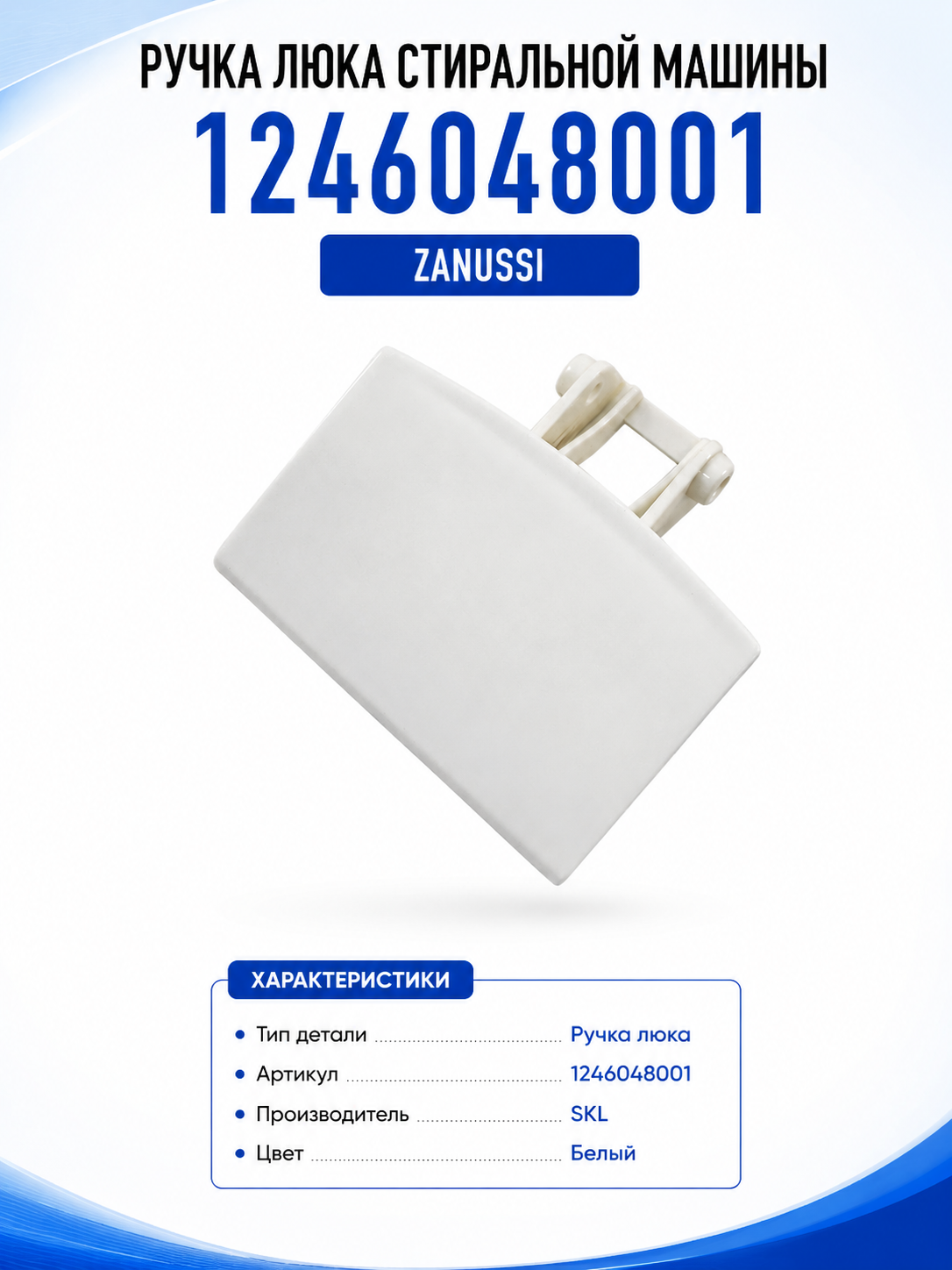 Ручка люка стиральной машины Zanussi 1246048001 - фото 1