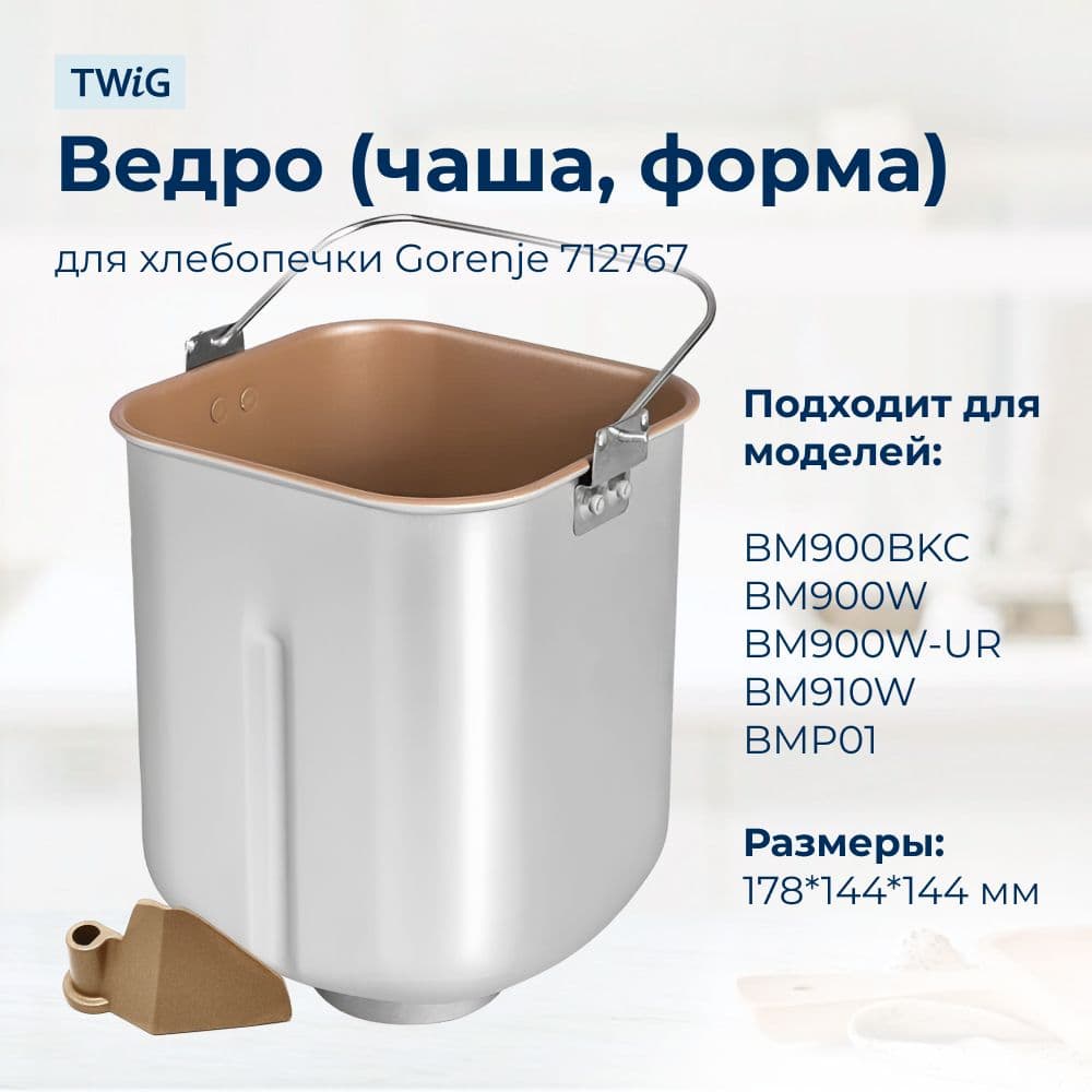 Ведро, емкость, чаша, форма для хлебопечки Gorenje 712767 - фото 5