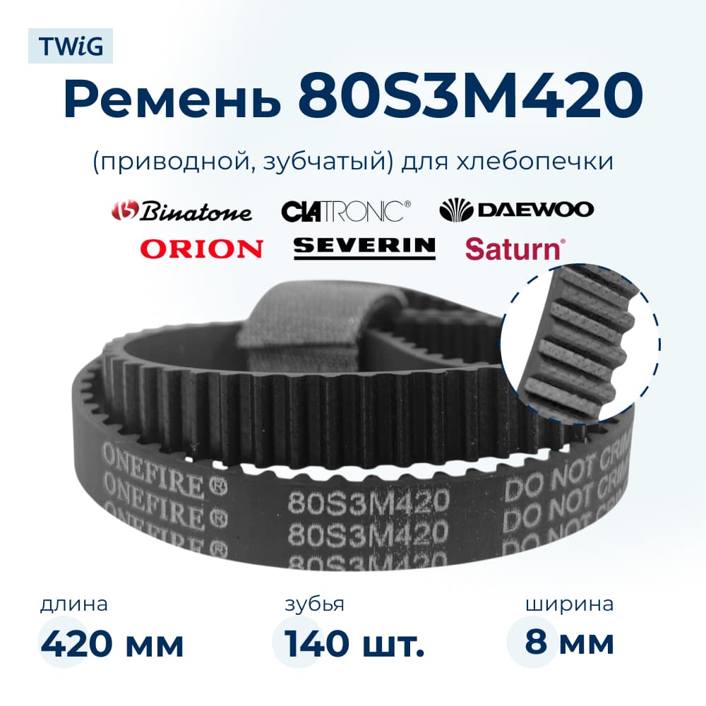 Ремень приводной для хлебопечки 80S3M420, длина 420 мм, 140 зубьев