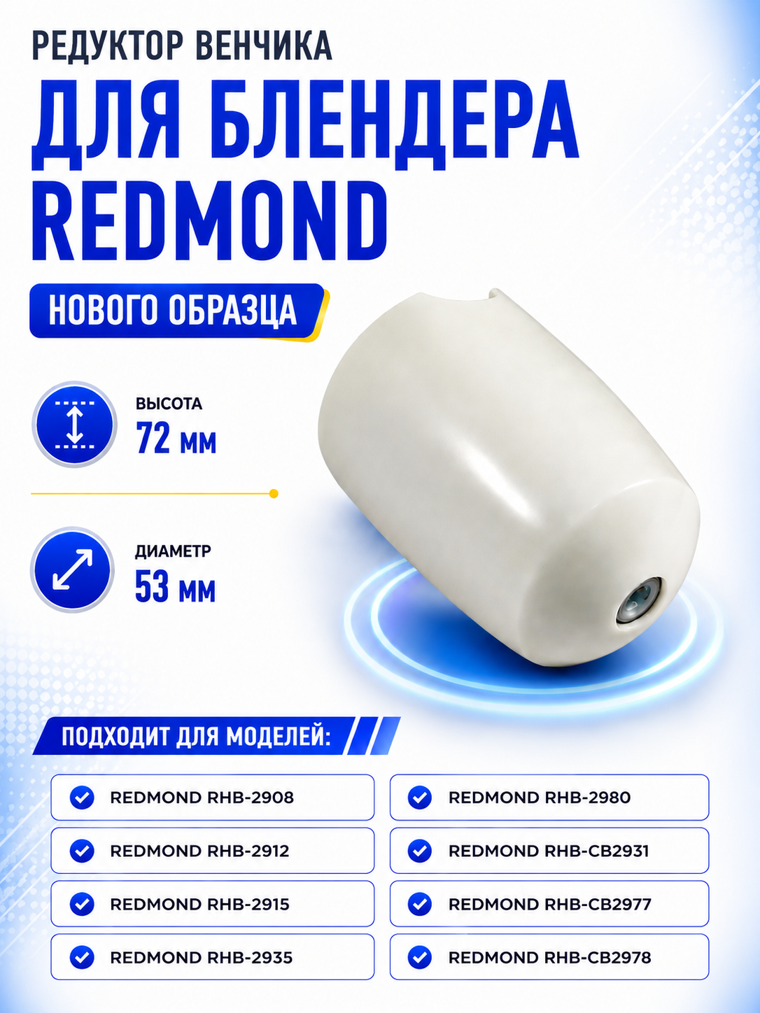 Редуктор венчика для блендера Redmond RMD-HB-011/4 (нового образца, белый) - фото 1