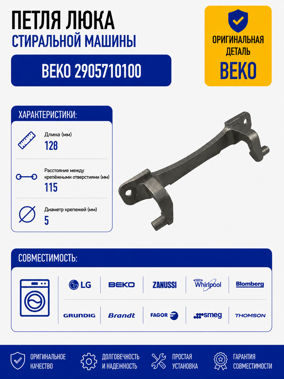 Петля люка стиральной машины Beko 2905710100 - фото 1