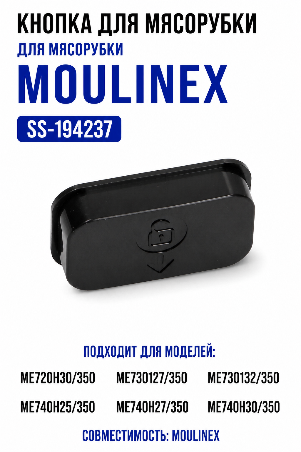 Кнопка для мясорубки Moulinex SS-194237 - фото 1