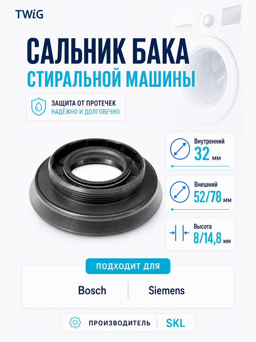 Сальник бака стиральной машины SKL 32x52/78x8/14,8 - фото 1