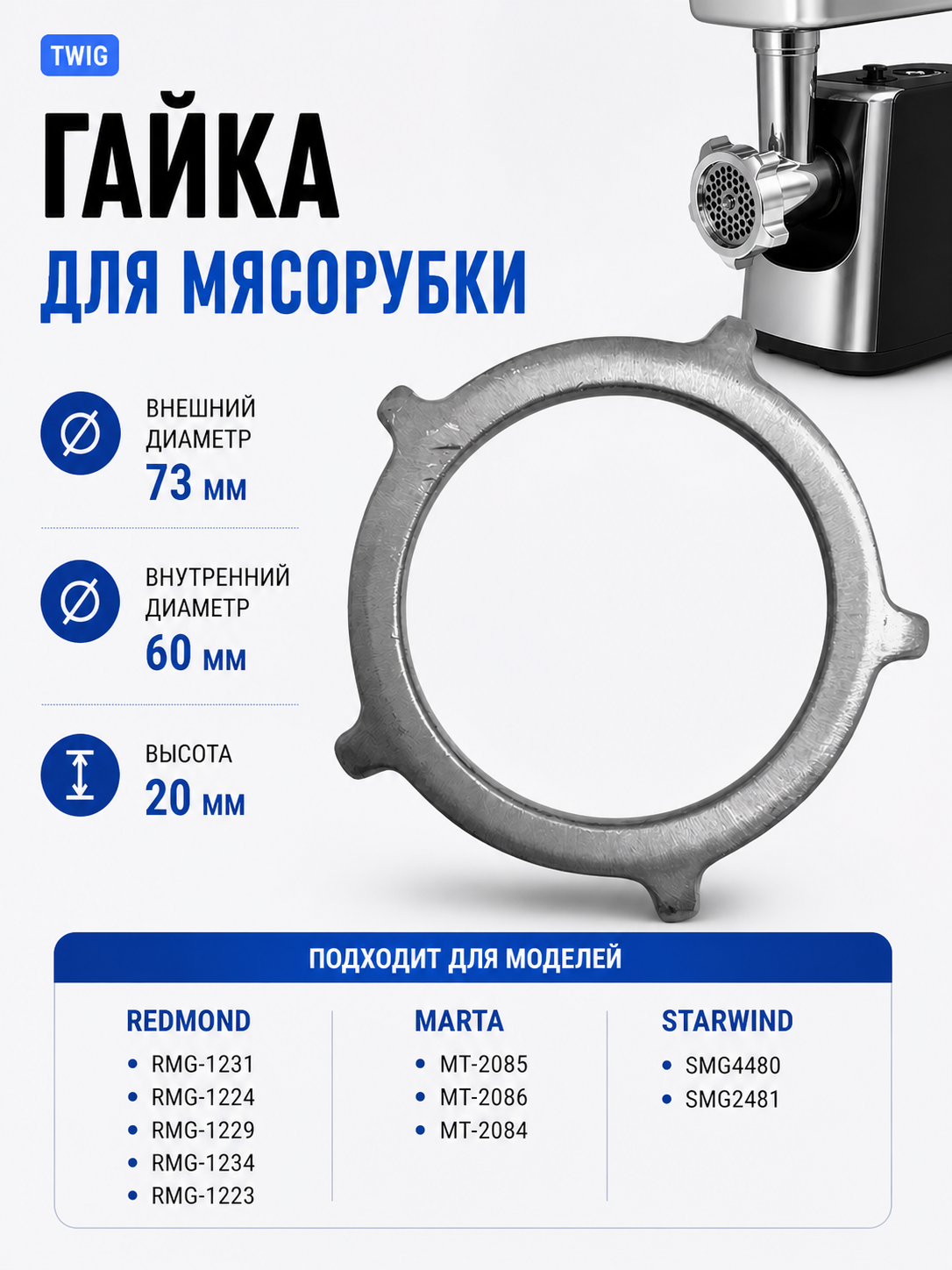 Гайка для мясорубки Redmond RMD-MG-008 - фото 1
