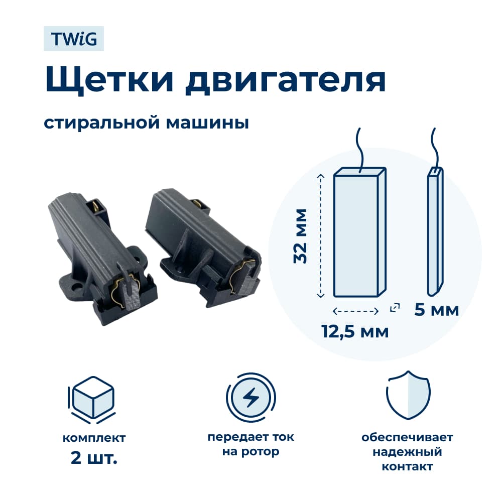 Щетки электродвигателя стиральной машины 5x12,5x32 мм 4006020152 в сборе - фото 1