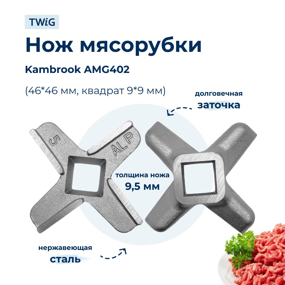 Нож для мясорубки Kambrook AMG402 (лезвие) - фото 1