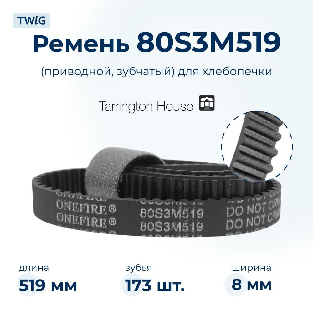 Ремень для хлебопечки зубчатый Tarrington House BM2700 - фото 1
