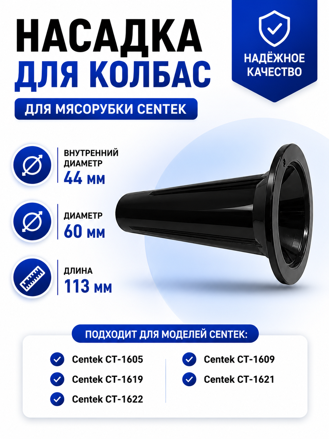 Насадка для колбас для мясорубки Centek CT-1609 - фото 1