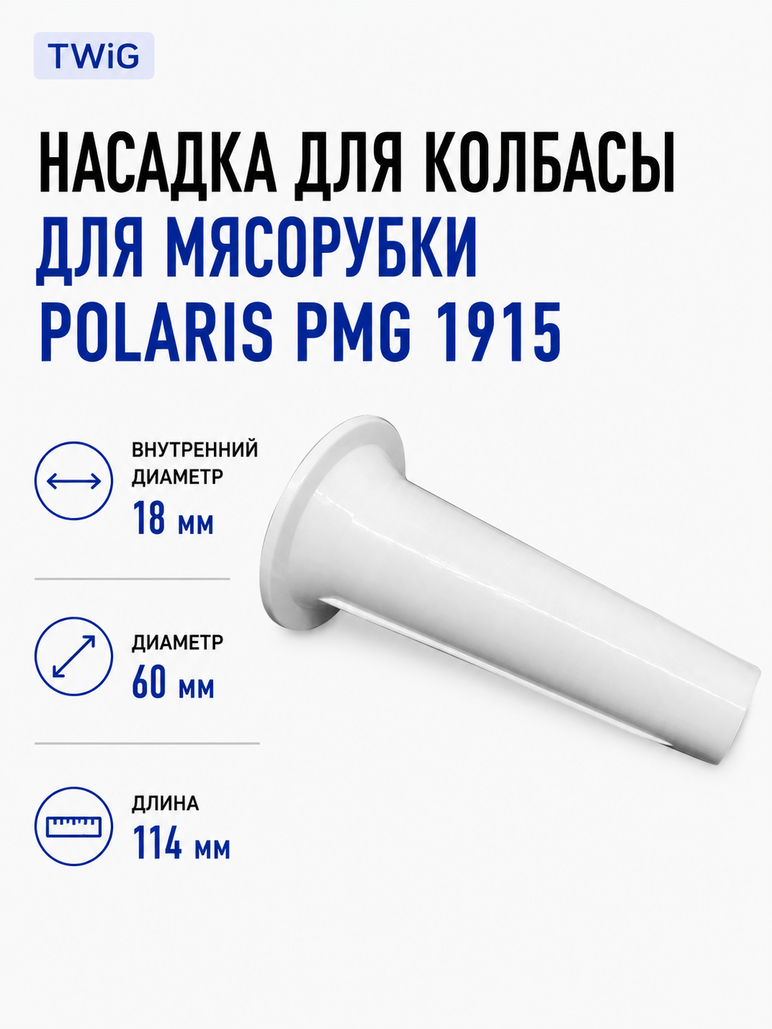 Насадка для колбасы для мясорубки Polaris PMG 1915 - фото 1