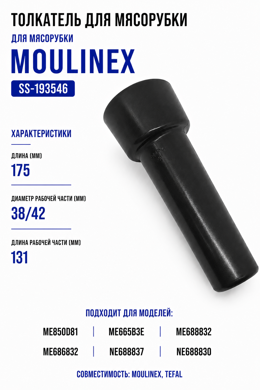 Толкатель для мясорубки Moulinex SS-193546 - фото 1