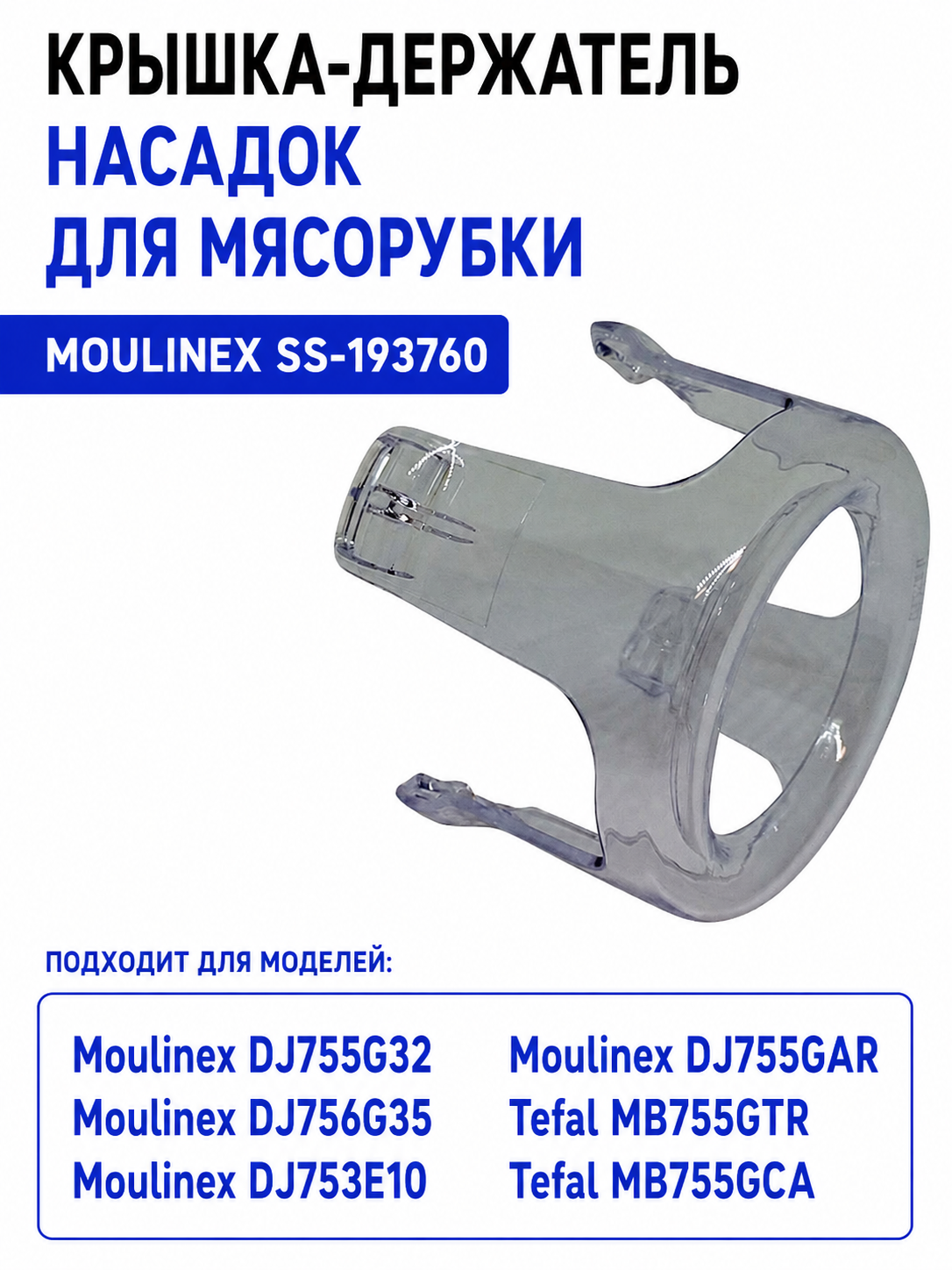 Крышка-держатель насадок для мясорубки Moulinex SS-193760