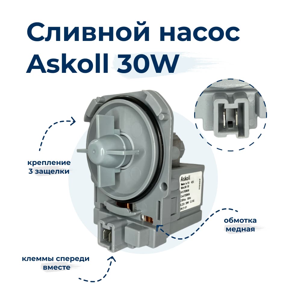 Насос для стиральной машины Askoll M50 30W 3 защелки, фишка вперед - фото 1