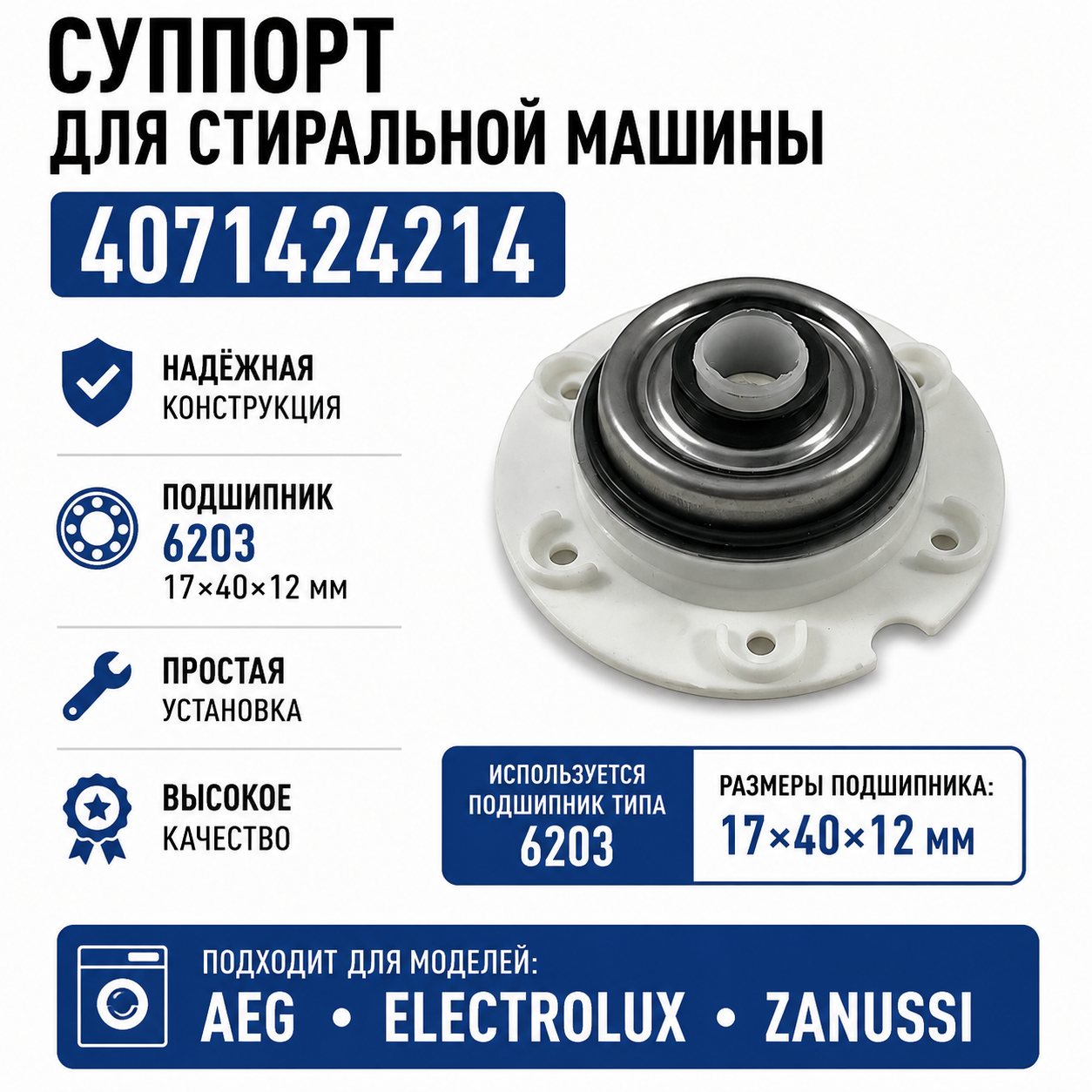 Суппорт, опора барабана, фланцы для стиральной машины AEG, Electrolux, Zanussi 4071424214 - фото 1