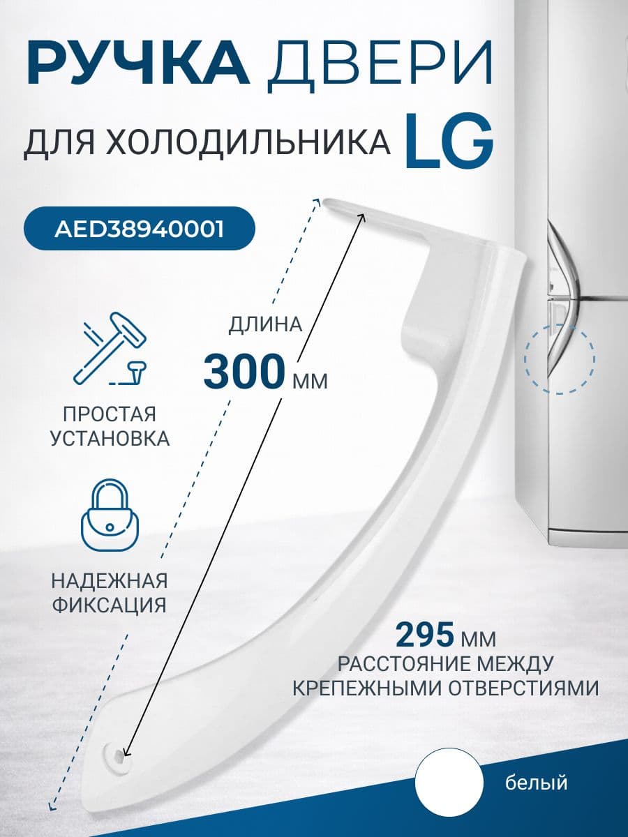 Ручка для холодильника LG AED38940001 - фото 1