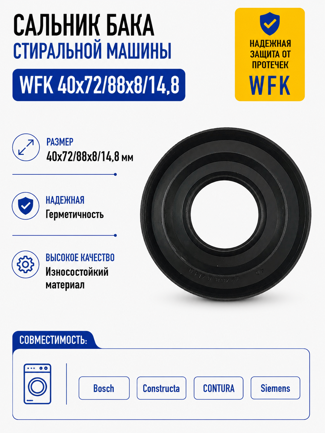 Сальник бака стиральной машины WFK 40x72/88x8/14,8 - фото 1