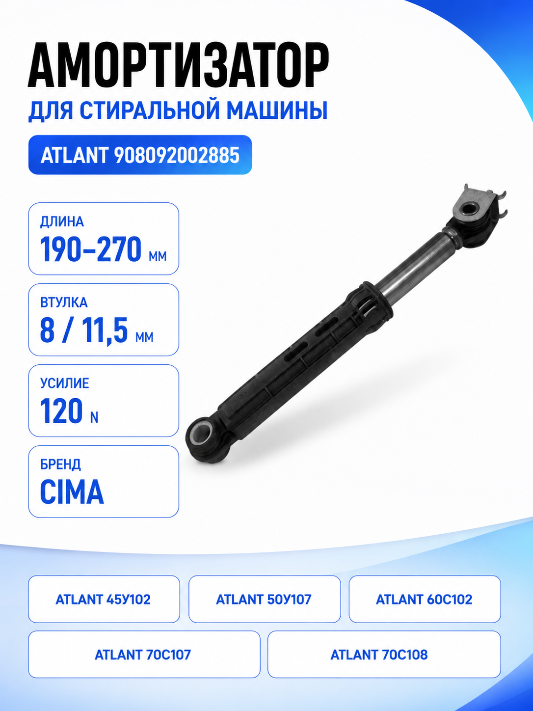 Амортизатор для стиральной машины Атлант 120N 908092002885 (гаситель колебаний) - фото 1