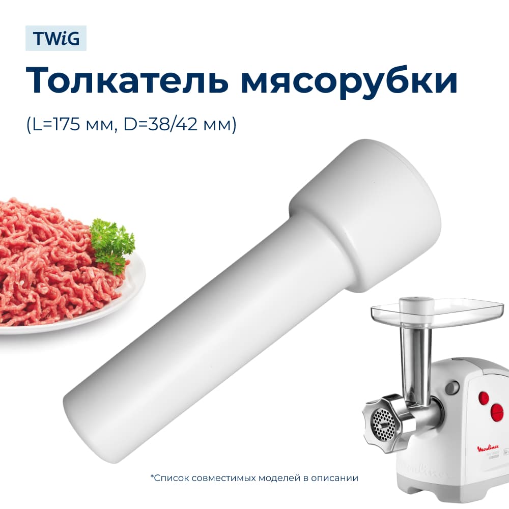 Толкатель для мясорубки Moulinex SS-193519 - фото 1