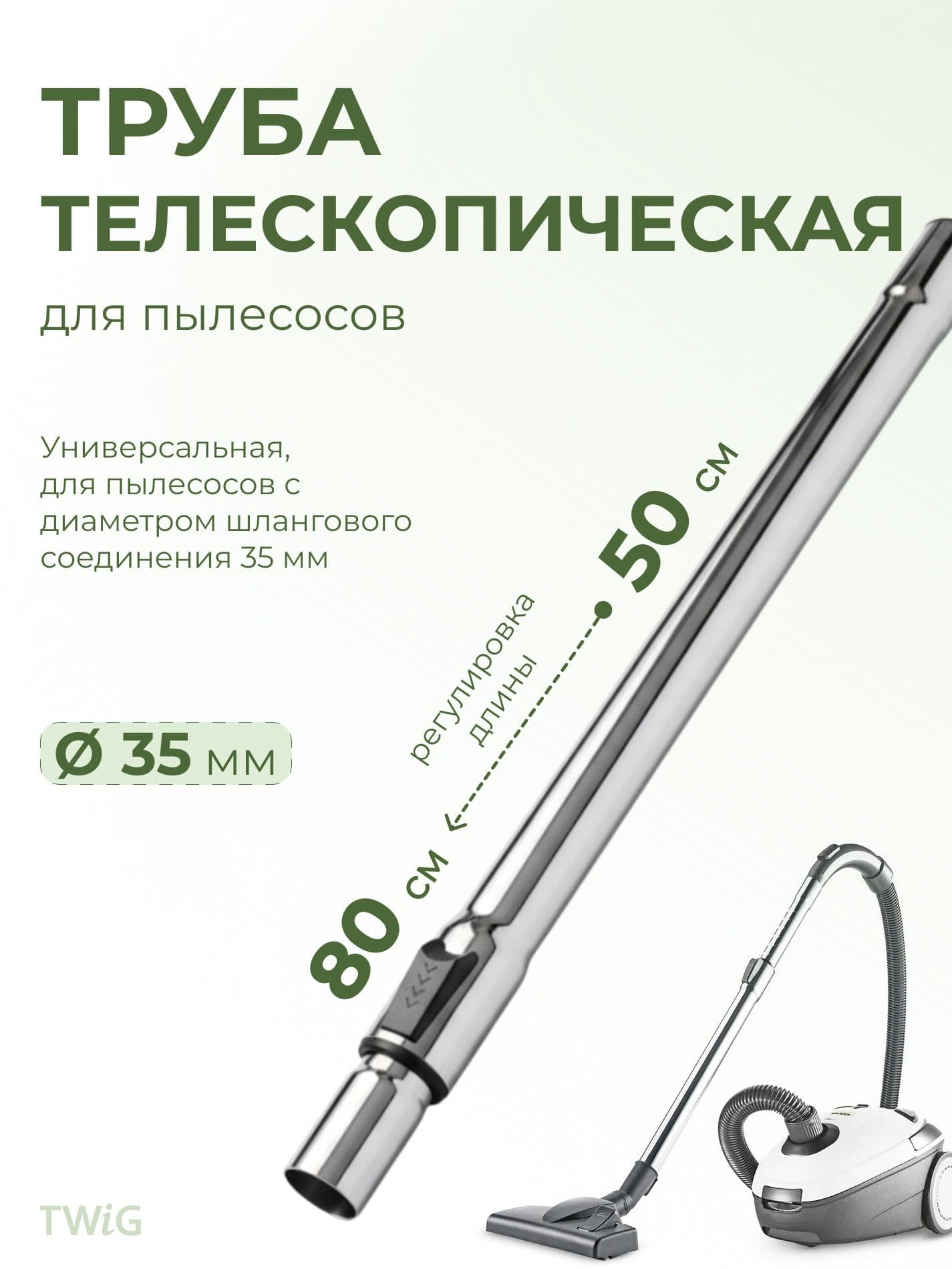 Телескопическая труба для пылесоса L = 50-80 см