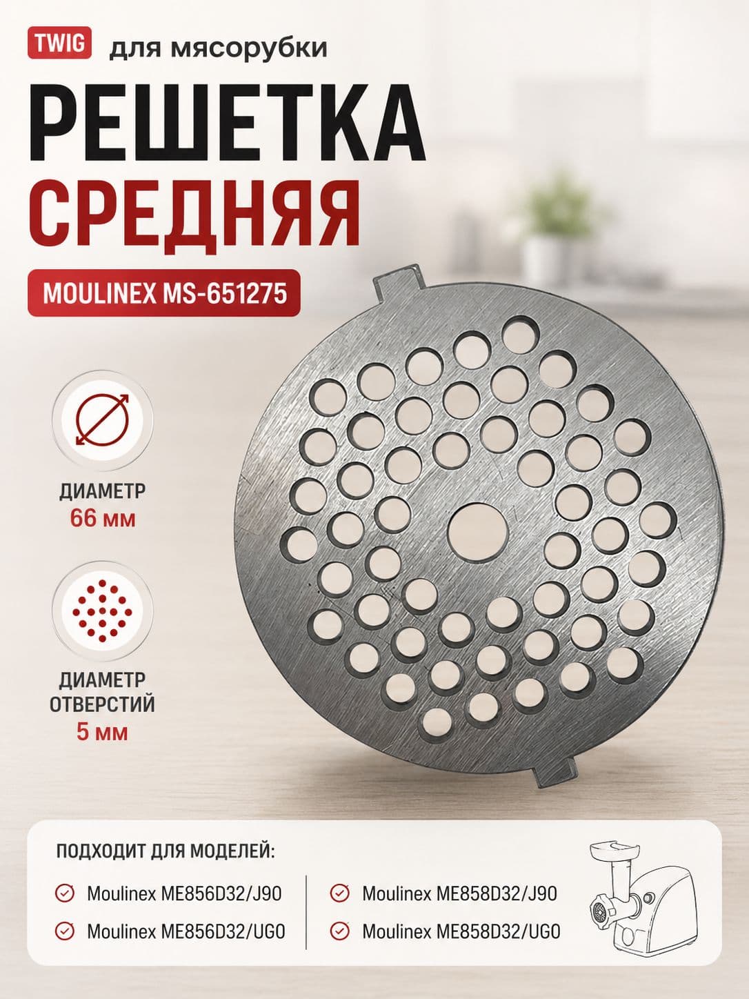 Решетка средняя для мясорубки Moulinex MS-651275, сетка - фото 1