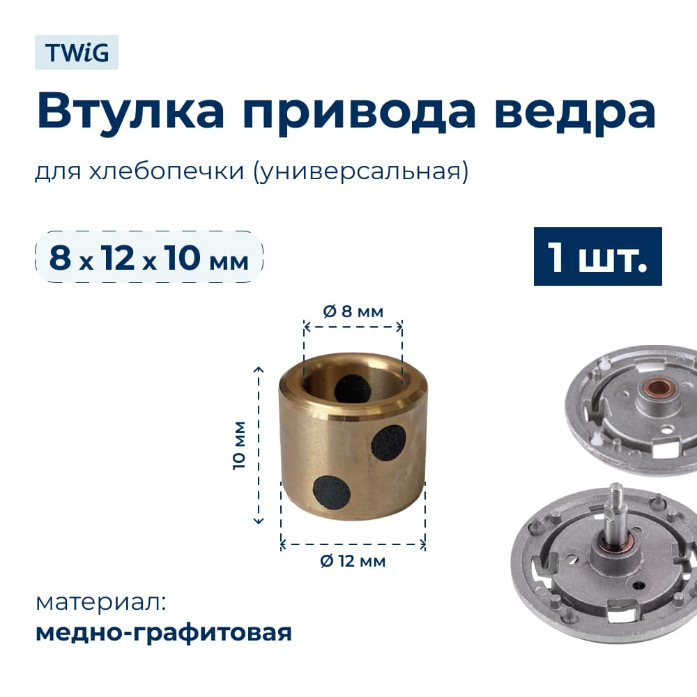 Втулка привода ведра хлебопечки 8x12x10 мм - фото 1