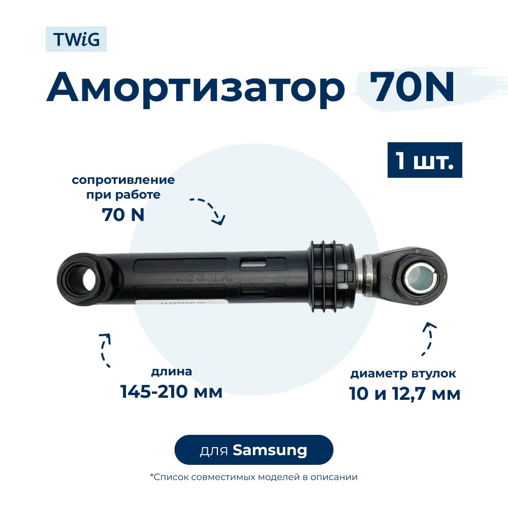 Амортизатор для стиральной машины Samsung DC66-00531A (гаситель колебаний)