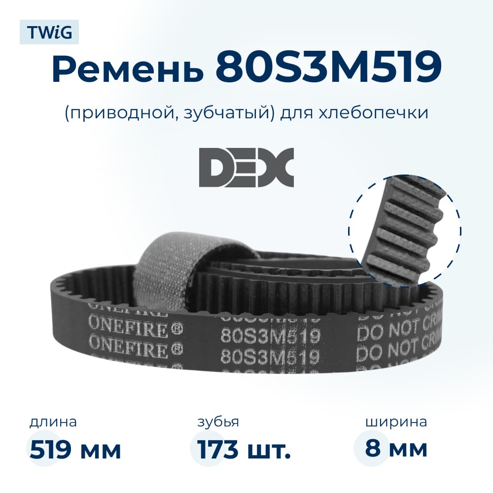 Ремень для хлебопечки зубчатый Dex DBM-507 - фото 1