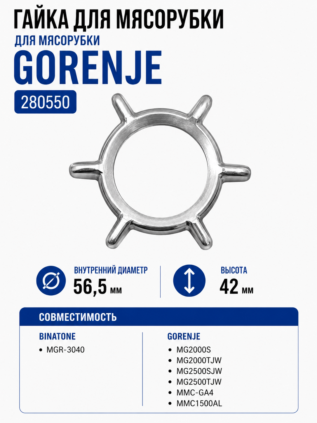 Гайка для мясорубки Gorenje 280550 - фото 1
