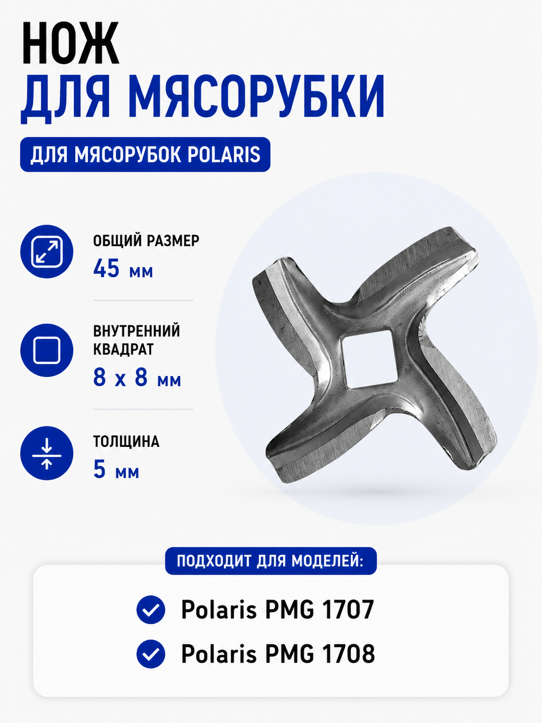 Нож для мясорубки Polaris 006213 (лезвие) - фото 1