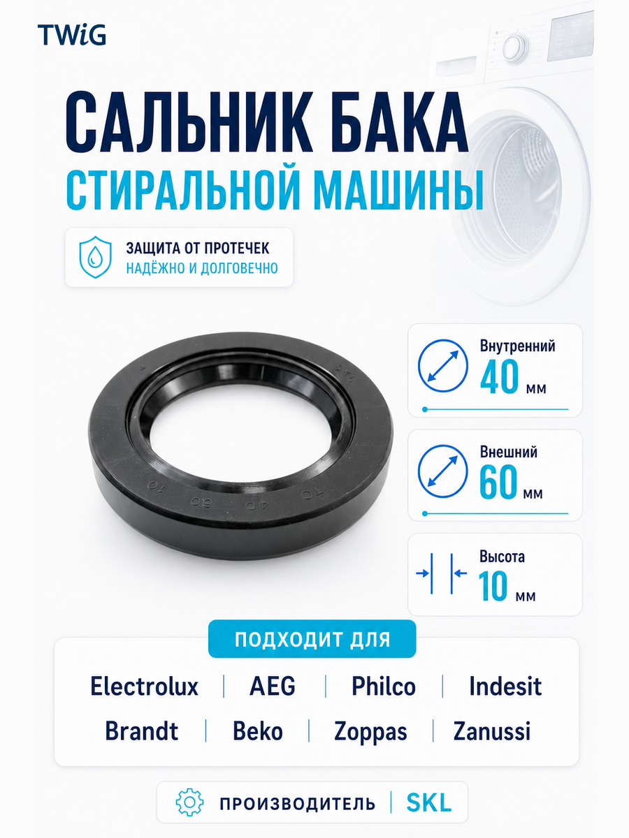 Сальник бака стиральной машины SKL 40x60x10 мм - фото 1