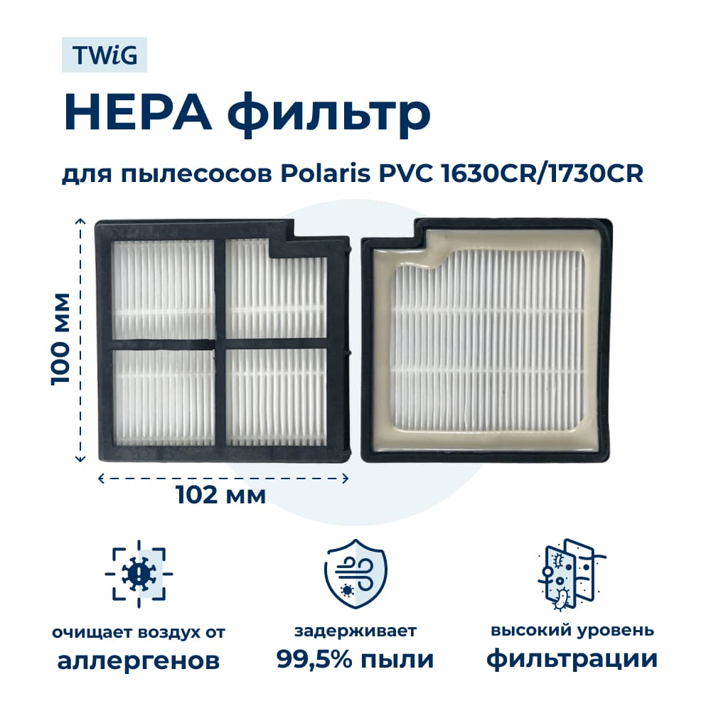 HEPA фильтр для пылесоса Polaris PVC 1730CR - фото 1